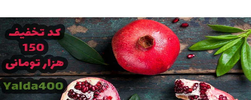 تخفیف های شب یلدا